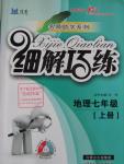 2015年細(xì)解巧練七年級(jí)地理上冊(cè)魯教版