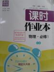 2015年通城學典課時作業本物理必修1教科版