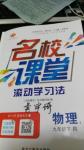 2015年名校課堂滾動學習法九年級物理下冊人教版