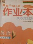 2015年作業(yè)本九年級英語上冊外研版浙江教育出版社