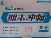 2015年快樂起跑線期末沖刺五年級(jí)英語上冊冀教版