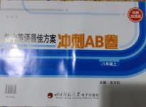 2015年初中英語最佳方案沖刺AB卷八年級上冊