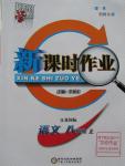 2015年經(jīng)綸學(xué)典新課時作業(yè)八年級語文上冊江蘇國標(biāo)版