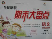 2015年期末大盤點(diǎn)六年級語文上冊冀教版