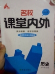 2015年名校課堂內(nèi)外九年級(jí)歷史全一冊(cè)人教版