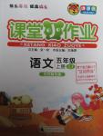 2015年課課優課堂小作業五年級語文上冊魯教版