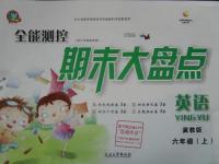 2015年期末大盤點(diǎn)六年級(jí)英語(yǔ)上冊(cè)冀教版