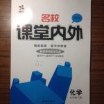 2016年名校課堂內(nèi)外九年級化學下冊人教版