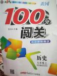 2015年黄冈100分闯关八年级历史上册岳麓版