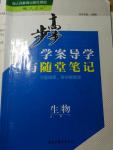 2015年步步高學(xué)案導(dǎo)學(xué)與隨堂筆記生物必修1人教版