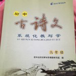 2015年初中古詩(shī)文系統(tǒng)化教與學(xué)九年級(jí)