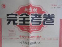 2015年新教材完全考卷七年級(jí)思想品德上冊(cè)人教版