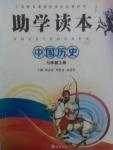 2015年助學(xué)讀本七年級中國歷史上冊