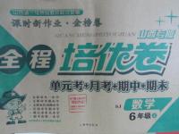 2015年全程培優(yōu)卷六年級數(shù)學(xué)上冊蘇教版