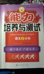 2015年能力培養(yǎng)與測試語文必修2人教版