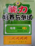 2015年能力培養(yǎng)與測(cè)試八年級(jí)地理上冊(cè)人教版