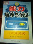 2015年能力培養(yǎng)與測(cè)試九年級(jí)物理全一冊(cè)人教版