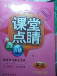 2015年課堂點睛七年級英語上冊人教版