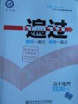 2015年一遍過高中地理必修1人教版