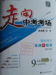 2016年走向中考考場(chǎng)九年級(jí)語(yǔ)文下冊(cè)北師大版