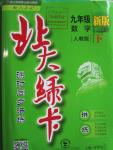 2016年北大綠卡課時同步講練九年級數(shù)學(xué)下冊人教版