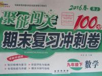 2016年聚能闖關(guān)期末復習沖刺卷九年級數(shù)學下冊人教版