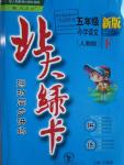 2016年北大綠卡五年級(jí)語(yǔ)文下冊(cè)人教版