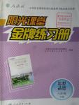 2016年陽光課堂金牌練習(xí)冊(cè)八年級(jí)思想品德下冊(cè)人教版