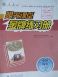 2016年陽光課堂金牌練習(xí)冊七年級中國歷史下冊人教版