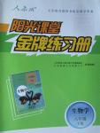 2016年陽光課堂金牌練習(xí)冊(cè)八年級(jí)生物學(xué)下冊(cè)人教版