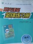 2016年陽光課堂金牌練習冊七年級地理下冊人教版