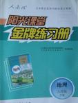 2016年陽(yáng)光課堂金牌練習(xí)冊(cè)八年級(jí)地理下冊(cè)人教版