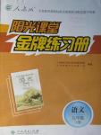 2016年陽光課堂金牌練習(xí)冊(cè)九年級(jí)語文下冊(cè)人教版