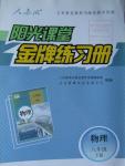 2016年陽(yáng)光課堂金牌練習(xí)冊(cè)八年級(jí)物理下冊(cè)人教版