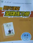 2016年陽(yáng)光課堂金牌練習(xí)冊(cè)七年級(jí)語(yǔ)文下冊(cè)人教版