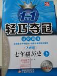 2016年1加1轻巧夺冠优化训练七年级历史下册人教版银版