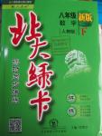 2016年北大綠卡課時同步講練八年級數(shù)學下冊人教版