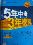 2016年5年中考3年模擬初中語(yǔ)文八年級(jí)下冊(cè)人教版