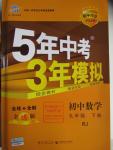 2016年5年中考3年模拟初中数学九年级下册人教版