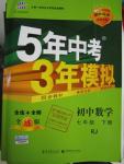 2016年5年中考3年模拟初中数学七年级下册人教版