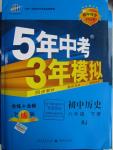 2016年5年中考3年模擬初中歷史八年級下冊人教版