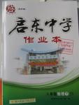 2016年啟東中學(xué)作業(yè)本八年級物理下冊江蘇版