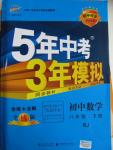 2016年5年中考3年模擬初中數(shù)學八年級下冊人教版