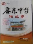 2016年啟東中學(xué)作業(yè)本八年級英語下冊譯林版