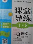 2016年課堂導(dǎo)練1加5九年級語文下冊人教版