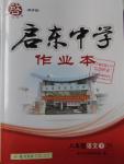 2016年启东中学作业本八年级语文下册江苏版