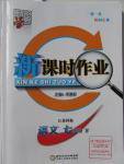 2016年經(jīng)綸學(xué)典新課時(shí)作業(yè)七年級(jí)語文下冊(cè)江蘇版