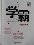 2016年經(jīng)綸學典學霸八年級數(shù)學下冊人教版