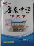 2016年啟東中學作業(yè)本九年級數(shù)學下冊人教版