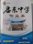 2016年啟東中學(xué)作業(yè)本八年級(jí)數(shù)學(xué)下冊(cè)人教版